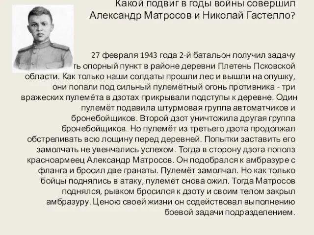 Какой подвиг в годы войны совершил Александр Матросов и Николай Гастелло?