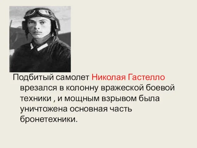 Подбитый самолет Николая Гастелло врезался в колонну вражеской боевой техники ,