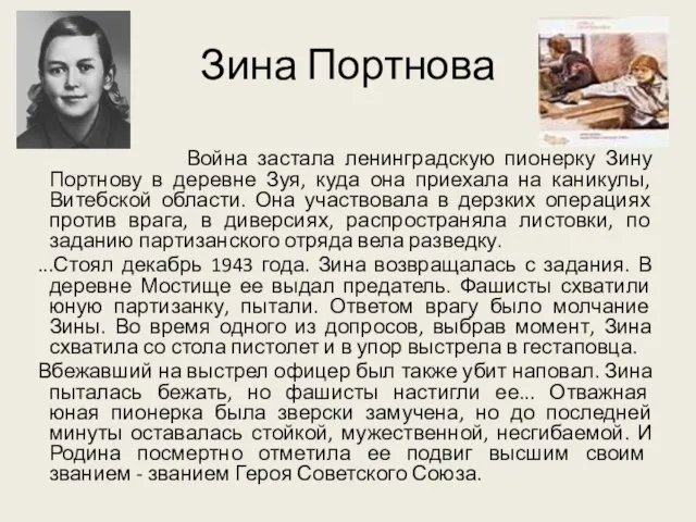 Зина Портнова Война застала ленинградскую пионерку Зину Портнову в деревне Зуя,