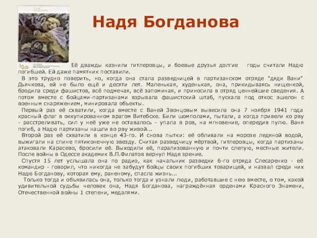 Надя Богданова Её дважды казнили гитлеровцы, и боевые друзья долгие годы