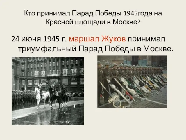 Кто принимал Парад Победы 1945года на Красной площади в Москве? 24