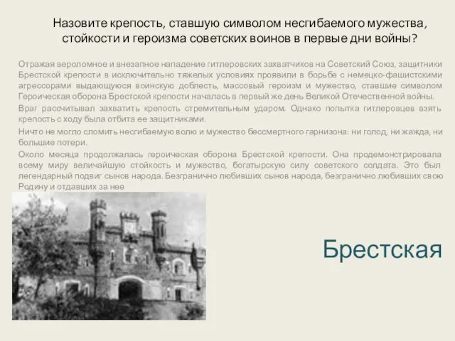 Назовите крепость, ставшую символом несгибаемого мужества, стойкости и героизма советских воинов