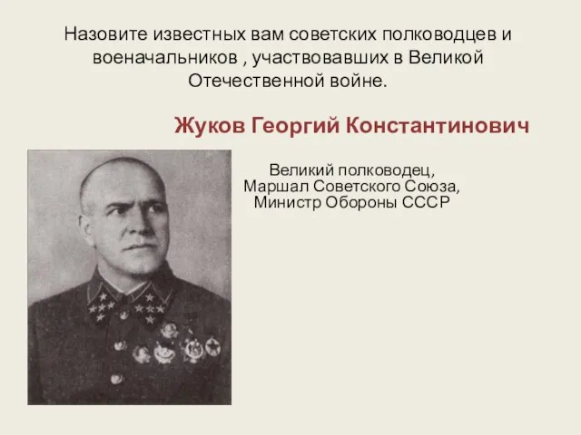 Назовите известных вам советских полководцев и военачальников , участвовавших в Великой