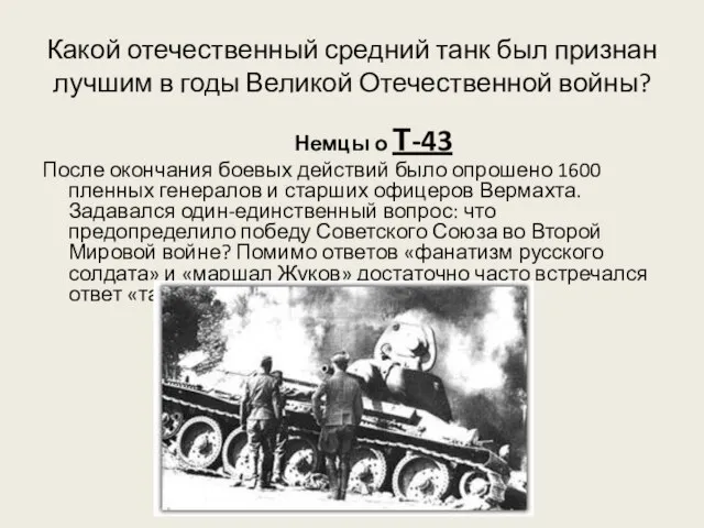 Какой отечественный средний танк был признан лучшим в годы Великой Отечественной