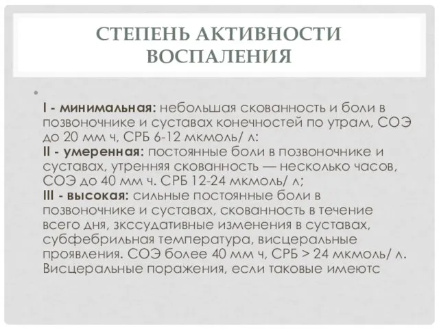 СТЕПЕНЬ АКТИВНОСТИ ВОСПАЛЕНИЯ I - минимальная: небольшая скованность и боли в