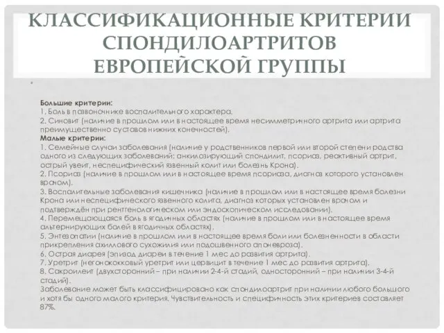 КЛАССИФИКАЦИОННЫЕ КРИТЕРИИ СПОНДИЛОАРТРИТОВ ЕВРОПЕЙСКОЙ ГРУППЫ Большие критерии: 1. Боль в позвоночнике