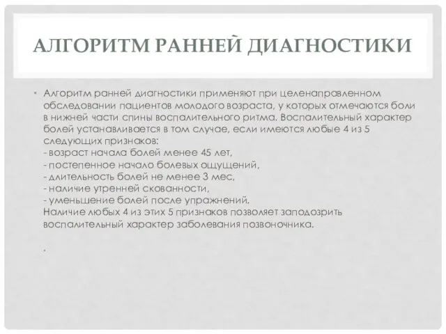 АЛГОРИТМ РАННЕЙ ДИАГНОСТИКИ Алгоритм ранней диагностики применяют при целенаправленном обследовании пациентов