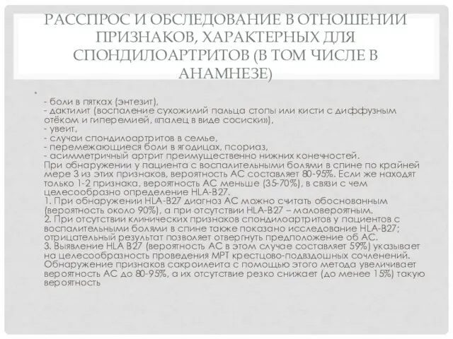 РАССПРОС И ОБСЛЕДОВАНИЕ В ОТНОШЕНИИ ПРИЗНАКОВ, ХАРАКТЕРНЫХ ДЛЯ СПОНДИЛОАРТРИТОВ (В ТОМ