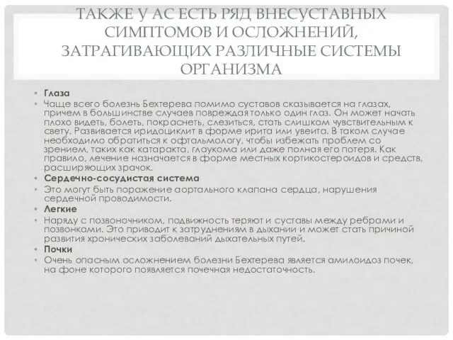 ТАКЖЕ У АС ЕСТЬ РЯД ВНЕСУСТАВНЫХ СИМПТОМОВ И ОСЛОЖНЕНИЙ, ЗАТРАГИВАЮЩИХ РАЗЛИЧНЫЕ