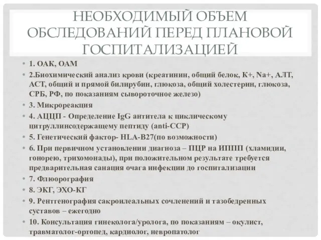 НЕОБХОДИМЫЙ ОБЪЕМ ОБСЛЕДОВАНИЙ ПЕРЕД ПЛАНОВОЙ ГОСПИТАЛИЗАЦИЕЙ 1. ОАК, ОАМ 2.Биохимический анализ