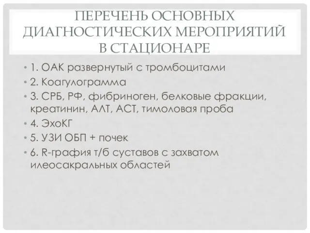 ПЕРЕЧЕНЬ ОСНОВНЫХ ДИАГНОСТИЧЕСКИХ МЕРОПРИЯТИЙ В СТАЦИОНАРЕ 1. ОАК развернутый с тромбоцитами