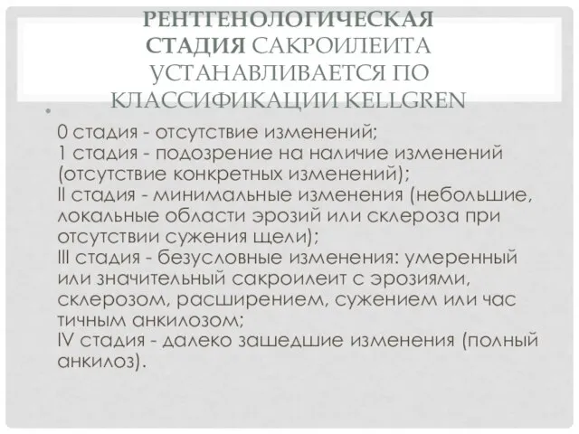 РЕНТГЕНОЛОГИЧЕСКАЯ СТАДИЯ САКРОИЛЕИТА УСТАНАВЛИВАЕТСЯ ПО КЛАССИФИКАЦИИ KELLGREN 0 стадия - отсутствие