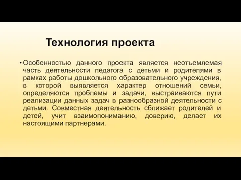 Технология проекта Особенностью данного проекта является неотъемлемая часть деятельности педагога с