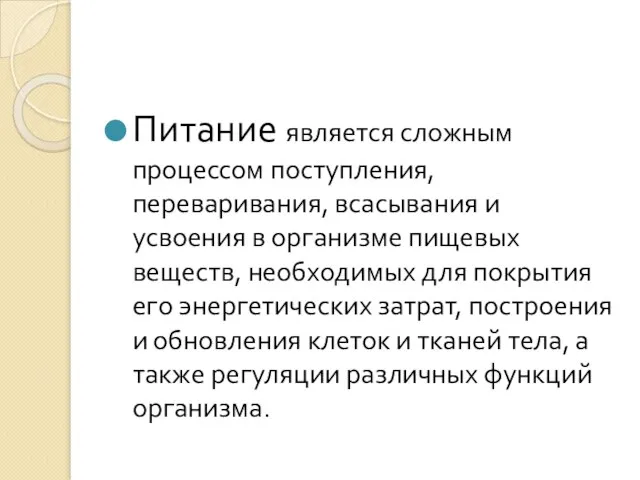 Питание является сложным процессом поступления, переваривания, всасывания и усвоения в организме