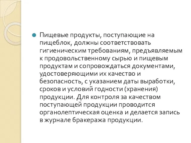 Пищевые продукты, поступающие на пищеблок, должны соответствовать гигиеническим требованиям, предъявляемым к