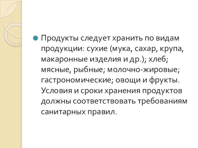 Продукты следует хранить по видам продукции: сухие (мука, сахар, крупа, макаронные