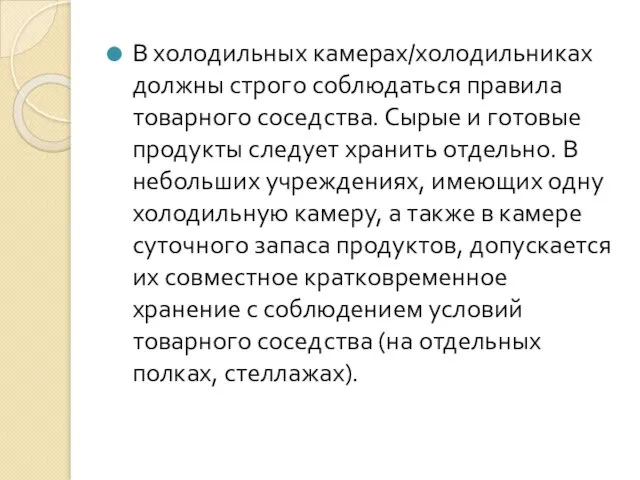 В холодильных камерах/холодильниках должны строго соблюдаться правила товарного соседства. Сырые и