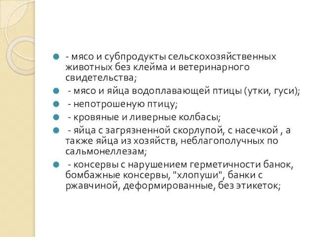 - мясо и субпродукты сельскохозяйственных животных без клейма и ветеринарного свидетельства;