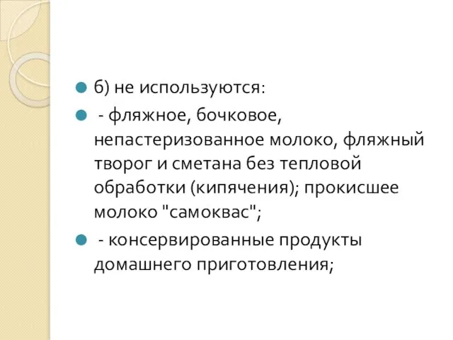 б) не используются: - фляжное, бочковое, непастеризованное молоко, фляжный творог и