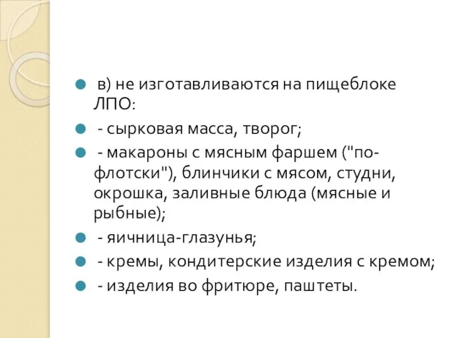 в) не изготавливаются на пищеблоке ЛПО: - сырковая масса, творог; -