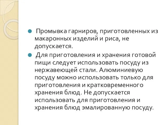 Промывка гарниров, приготовленных из макаронных изделий и риса, не допускается. Для