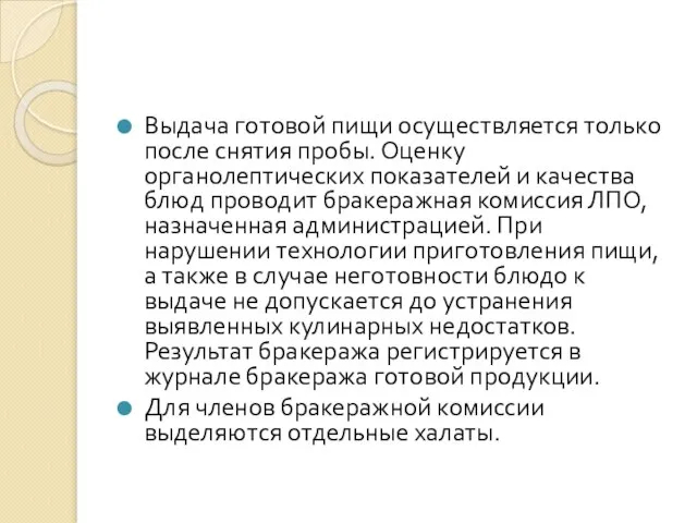 Выдача готовой пищи осуществляется только после снятия пробы. Оценку органолептических показателей