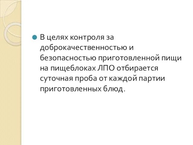 В целях контроля за доброкачественностью и безопасностью приготовленной пищи на пищеблоках