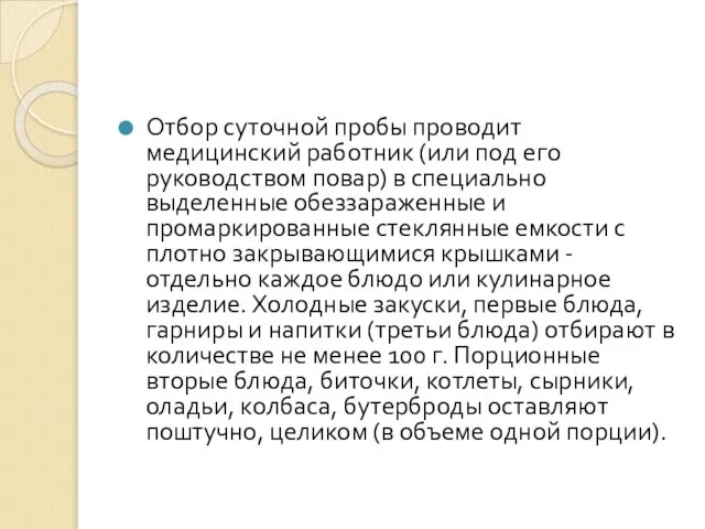 Отбор суточной пробы проводит медицинский работник (или под его руководством повар)