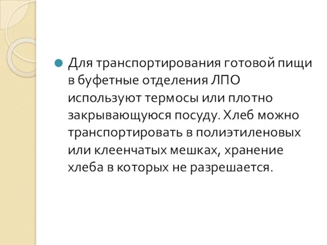 Для транспортирования готовой пищи в буфетные отделения ЛПО используют термосы или