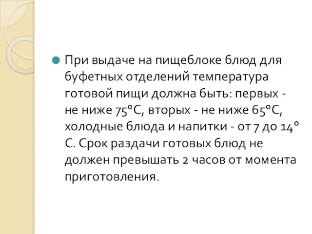 При выдаче на пищеблоке блюд для буфетных отделений температура готовой пищи