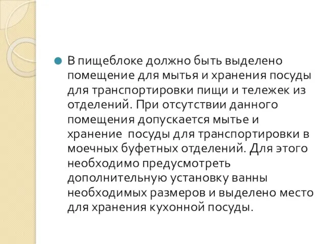 В пищеблоке должно быть выделено помещение для мытья и хранения посуды