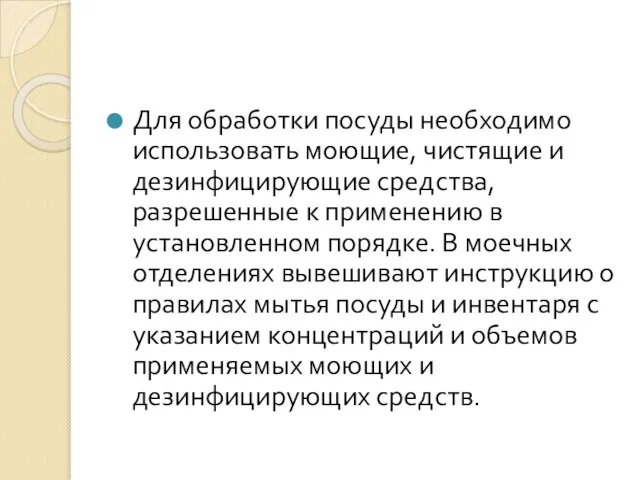 Для обработки посуды необходимо использовать моющие, чистящие и дезинфицирующие средства, разрешенные