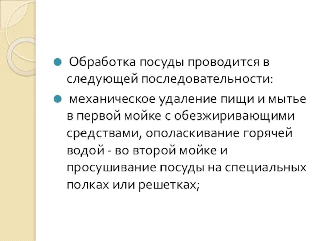 Обработка посуды проводится в следующей последовательности: механическое удаление пищи и мытье