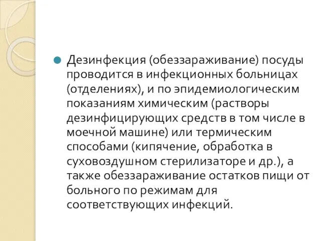 Дезинфекция (обеззараживание) посуды проводится в инфекционных больницах (отделениях), и по эпидемиологическим