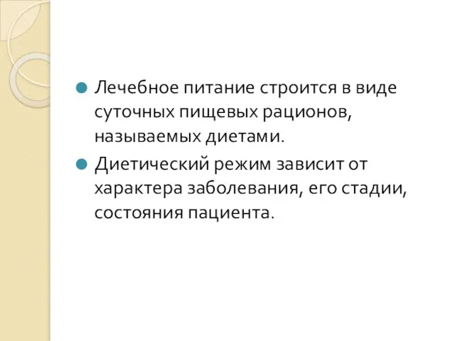 Лечебное питание строится в виде суточных пищевых рационов, называемых диетами. Диетический