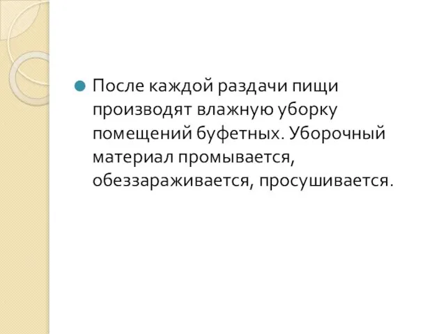 После каждой раздачи пищи производят влажную уборку помещений буфетных. Уборочный материал промывается, обеззараживается, просушивается.