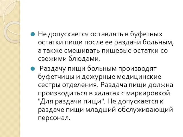 Не допускается оставлять в буфетных остатки пищи после ее раздачи больным,