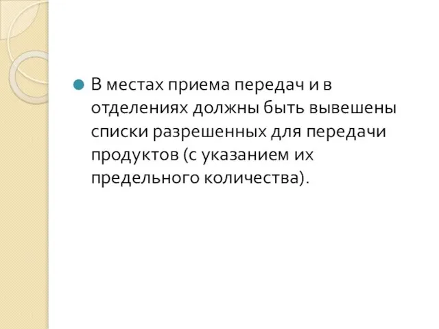 В местах приема передач и в отделениях должны быть вывешены списки