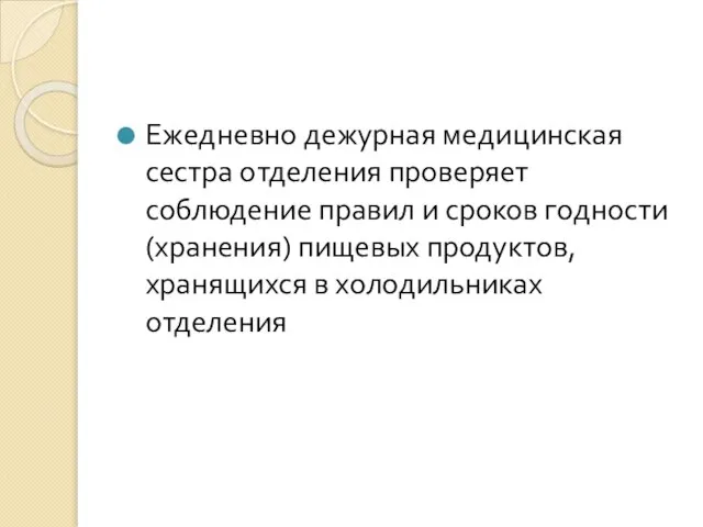 Ежедневно дежурная медицинская сестра отделения проверяет соблюдение правил и сроков годности