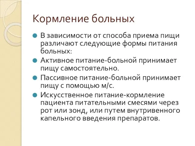 Кормление больных В зависимости от способа приема пищи различают следующие формы