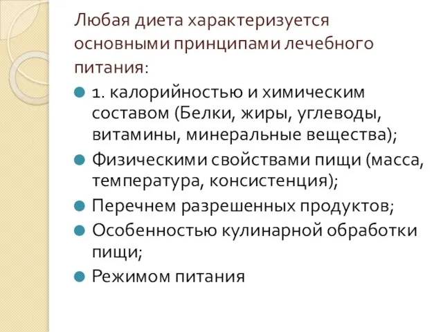 Любая диета характеризуется основными принципами лечебного питания: 1. калорийностью и химическим