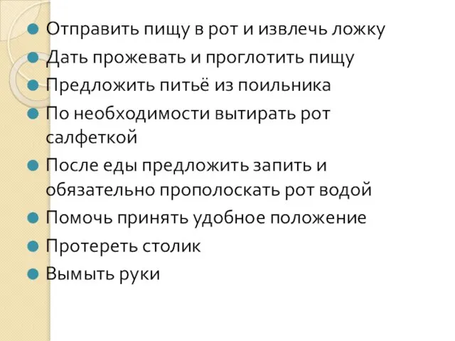 Отправить пищу в рот и извлечь ложку Дать прожевать и проглотить