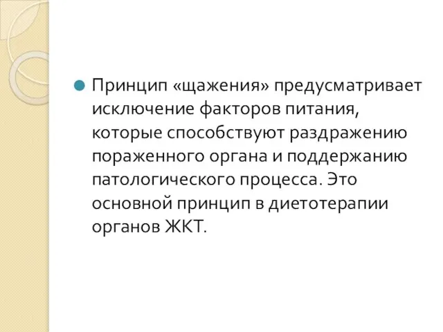 Принцип «щажения» предусматривает исключение факторов питания, которые способствуют раздражению пораженного органа