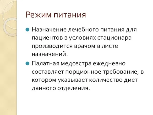 Режим питания Назначение лечебного питания для пациентов в условиях стационара производится