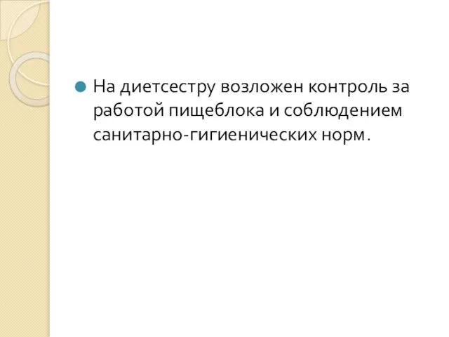 На диетсестру возложен контроль за работой пищеблока и соблюдением санитарно-гигиенических норм.