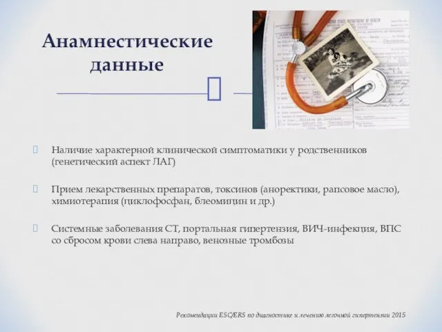 Наличие характерной клинической симптоматики у родственников (генетический аспект ЛАГ) Прием лекарственных