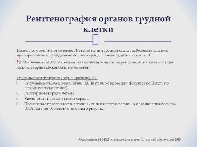 Позволяет уточнить этиологию ЛГ: выявить интерстициальные заболевания легких, приобретенные и врожденные