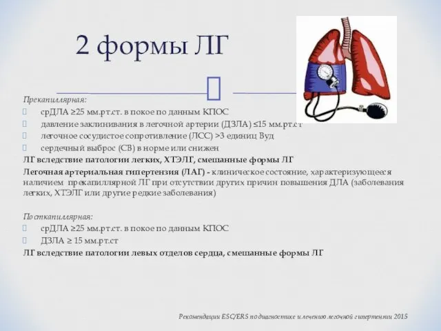 Прекапиллярная: срДЛА ≥25 мм.рт.ст. в покое по данным КПОС давление заклинивания