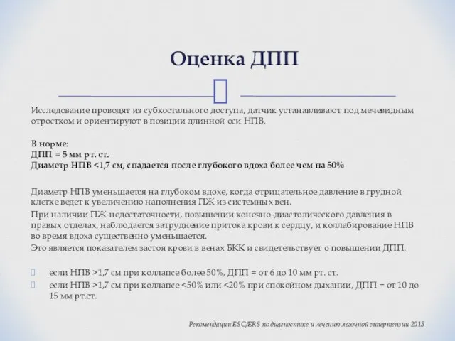 Исследование проводят из субкостального доступа, датчик устанавливают под мечевидным отростком и