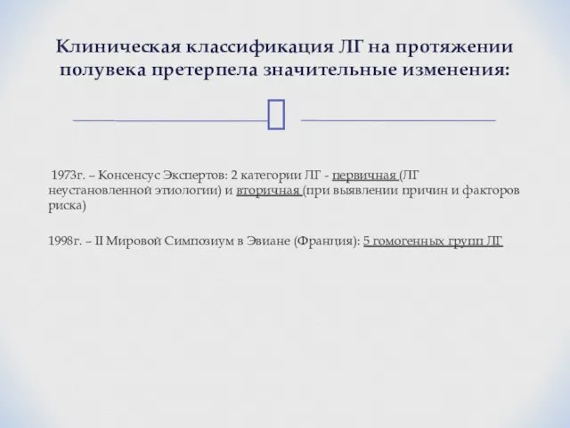 1973г. – Консенсус Экспертов: 2 категории ЛГ - первичная (ЛГ неустановленной